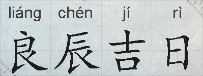 良辰吉日的拼音
