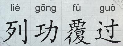 列功覆过的拼音