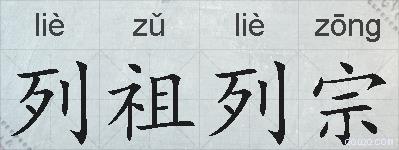列祖列宗的拼音
