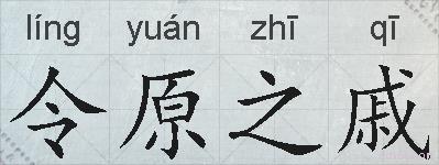 令原之戚的拼音