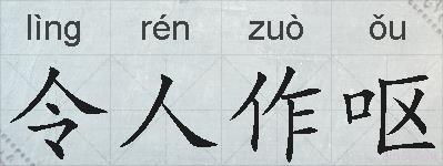 令人作呕的拼音