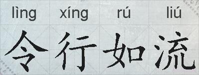 令行如流的拼音