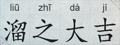 溜之大吉的拼音