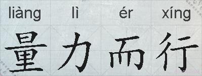 量力而行的拼音