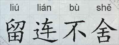 留连不舍的拼音