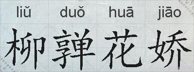 柳亸花娇的意思 反义词 近义词 柳亸花娇成语接龙