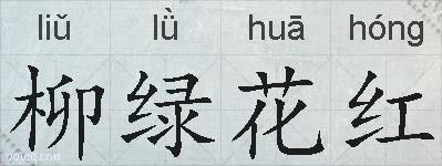 柳绿花红的意思 反义词 近义词 柳绿花红成语接龙