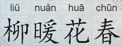 柳暖花春的意思 反义词 近义词 柳暖花春成语接龙