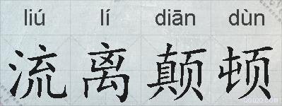 流离颠顿的拼音