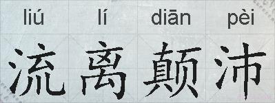 流离颠沛的拼音