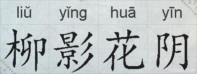 柳影花阴的意思 反义词 近义词 柳影花阴成语接龙
