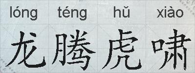 龙腾虎啸的拼音