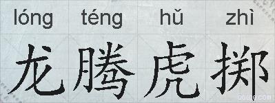 龙腾虎掷的拼音