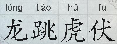 龙跳虎伏的拼音