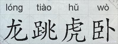 龙跳虎卧的拼音