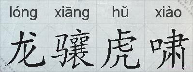 龙骧虎啸的拼音