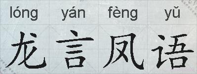 龙言凤语的拼音