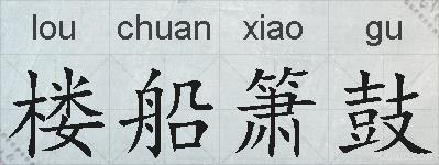 楼船箫鼓的拼音