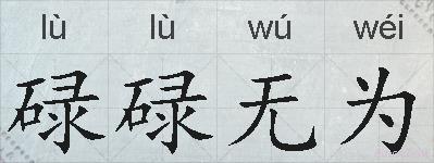碌碌无为的拼音