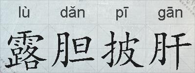 露胆披肝的拼音
