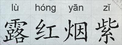露红烟紫的拼音