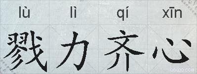 戮力齐心的拼音