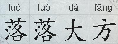 落落大方的拼音