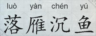 落雁沉鱼的拼音