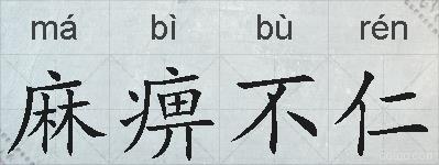 麻痹不仁的拼音
