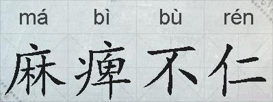 麻痺不仁的拼音