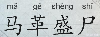 马革盛尸的拼音