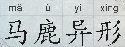 马鹿异形的拼音