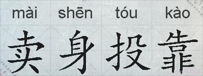 卖身投靠的拼音