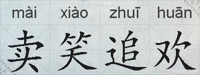 卖笑追欢的拼音