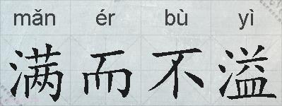 满而不溢的拼音