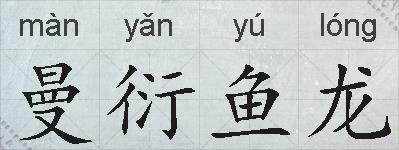 曼衍鱼龙的拼音