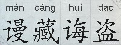 谩藏诲盗的拼音