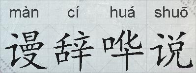 谩辞哗说的拼音