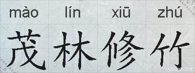 茂林修竹的拼音