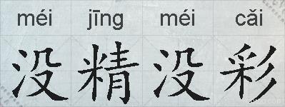 没精没彩的拼音