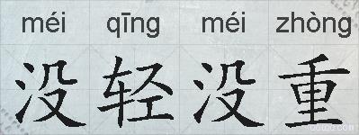 没轻没重的拼音
