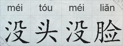 没头没脸的拼音