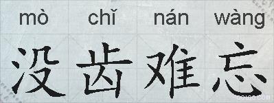 没齿难忘的拼音