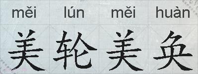 美轮美奂的拼音