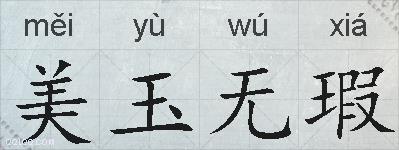 美玉无瑕的拼音