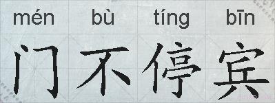 门不停宾的拼音