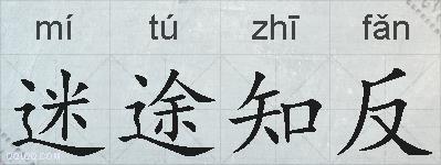 迷途知反的拼音