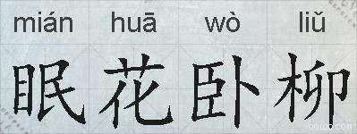 眠花卧柳的意思 反义词 近义词 眠花卧柳成语接龙