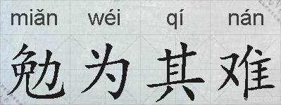 勉为其难的拼音