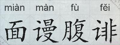 面谩腹诽的拼音